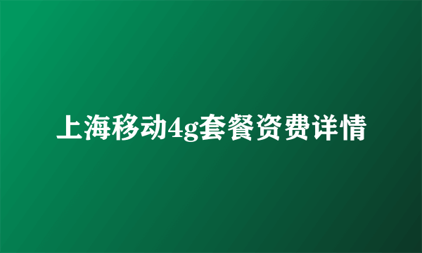 上海移动4g套餐资费详情