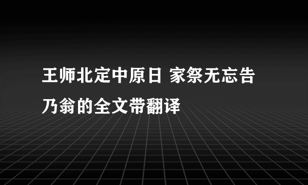 王师北定中原日 家祭无忘告乃翁的全文带翻译