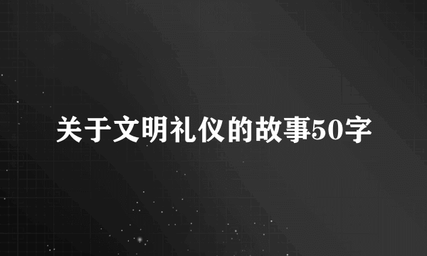 关于文明礼仪的故事50字