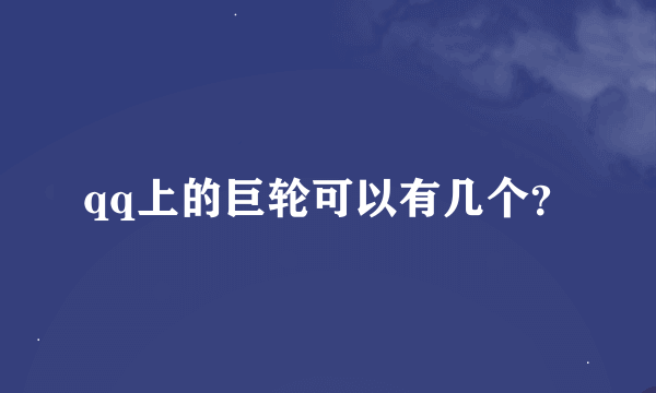 qq上的巨轮可以有几个？