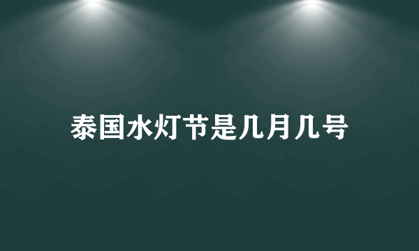 泰国水灯节是几月几号