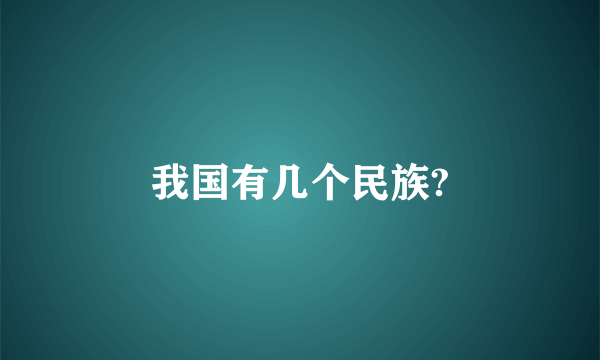 我国有几个民族?