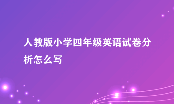 人教版小学四年级英语试卷分析怎么写