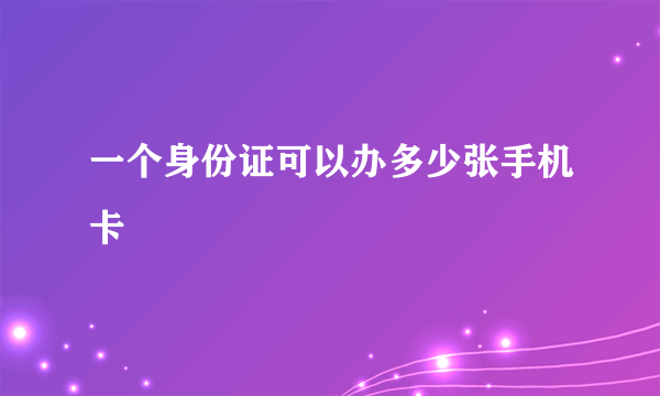 一个身份证可以办多少张手机卡