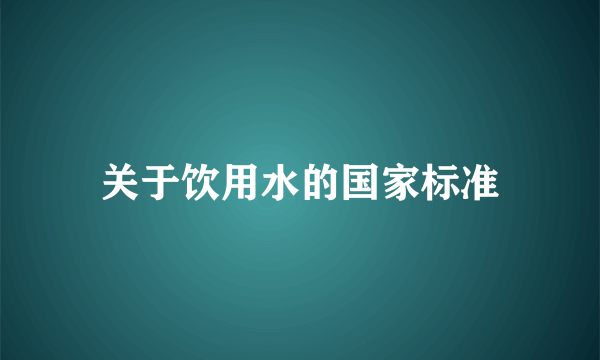 关于饮用水的国家标准