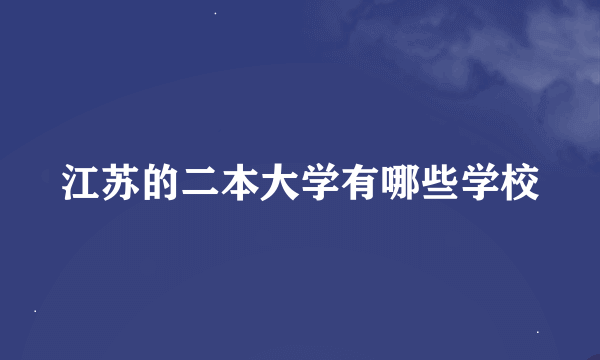 江苏的二本大学有哪些学校