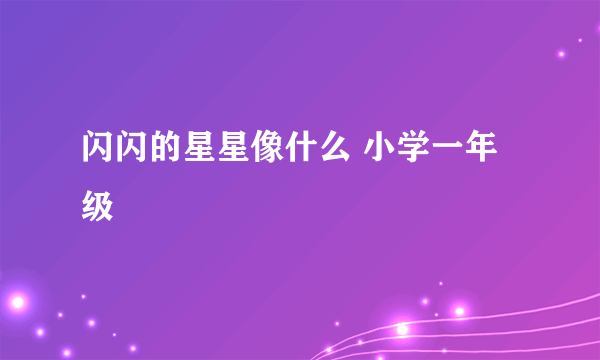 闪闪的星星像什么 小学一年级