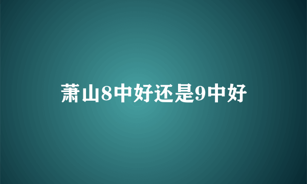 萧山8中好还是9中好