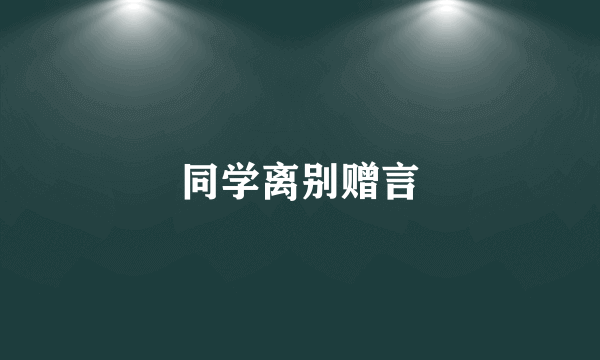 同学离别赠言