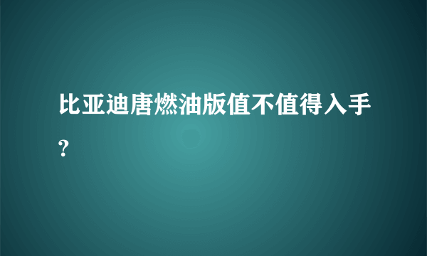 比亚迪唐燃油版值不值得入手？