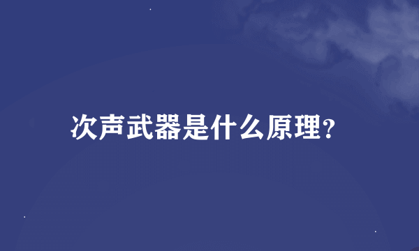 次声武器是什么原理？