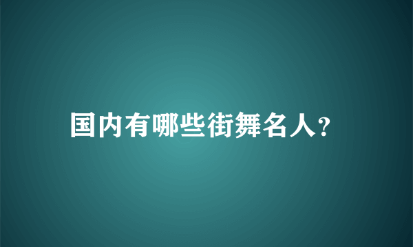 国内有哪些街舞名人？