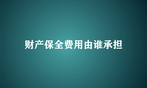 财产保全费用由谁承担