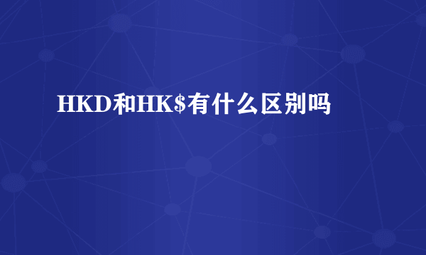 HKD和HK$有什么区别吗