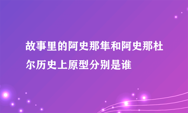 故事里的阿史那隼和阿史那杜尔历史上原型分别是谁