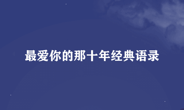 最爱你的那十年经典语录