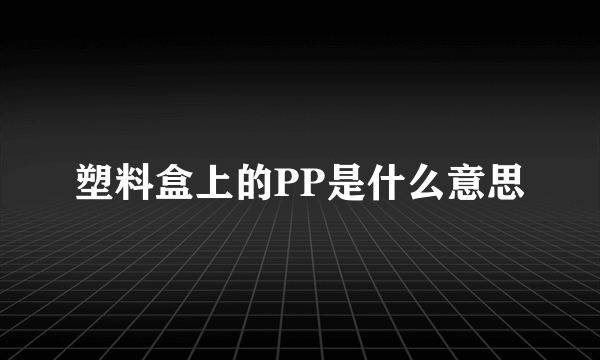 塑料盒上的PP是什么意思