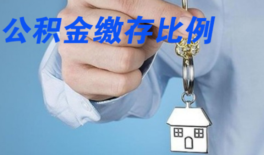 机关事业单位和个人缴纳住房公积金比例是多少？