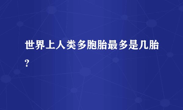 世界上人类多胞胎最多是几胎?