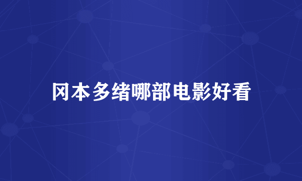 冈本多绪哪部电影好看