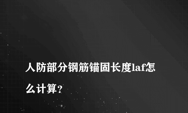 
人防部分钢筋锚固长度laf怎么计算？

