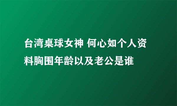 台湾桌球女神 何心如个人资料胸围年龄以及老公是谁