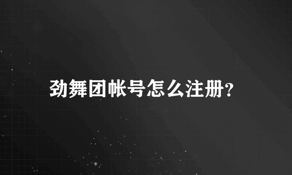 劲舞团帐号怎么注册？