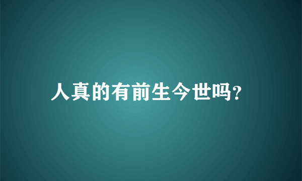 人真的有前生今世吗？