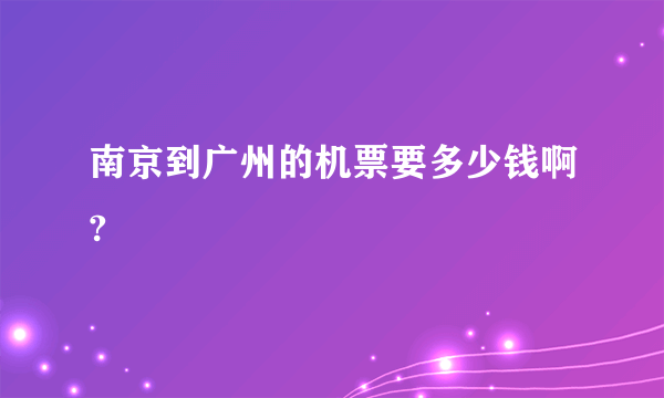 南京到广州的机票要多少钱啊?