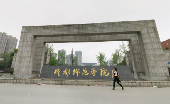 成都师范大学是几本学院