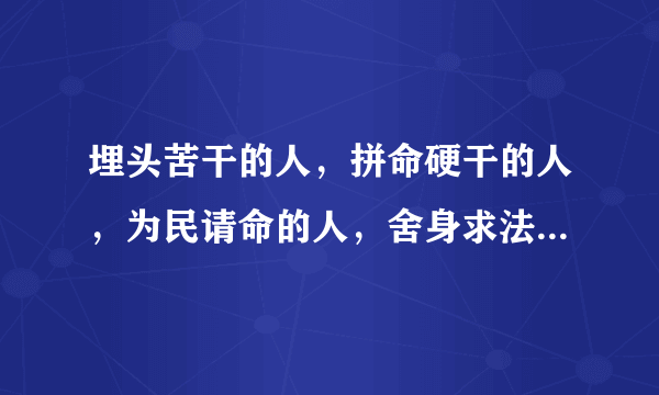 埋头苦干的人，拼命硬干的人，为民请命的人，舍身求法的人各指哪些人