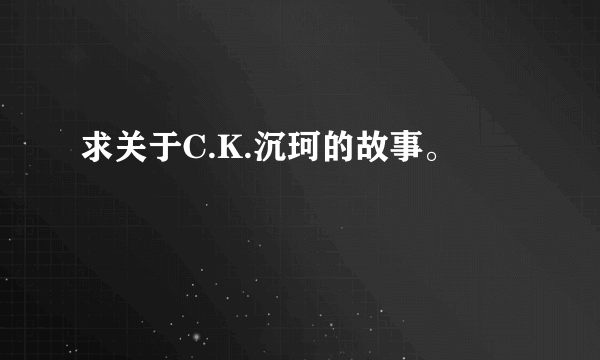 求关于C.K.沉珂的故事。