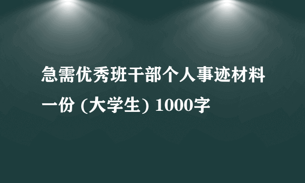 急需优秀班干部个人事迹材料一份 (大学生) 1000字