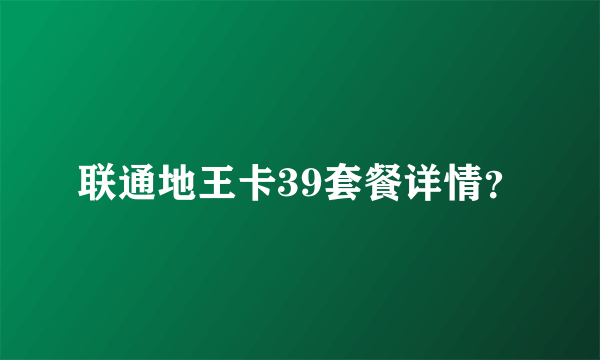 联通地王卡39套餐详情？