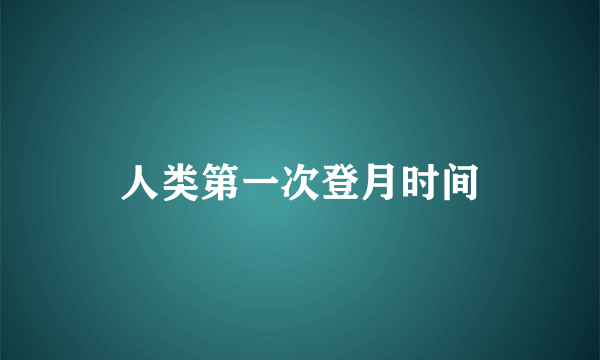 人类第一次登月时间