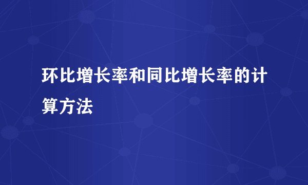 环比增长率和同比增长率的计算方法