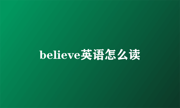 believe英语怎么读