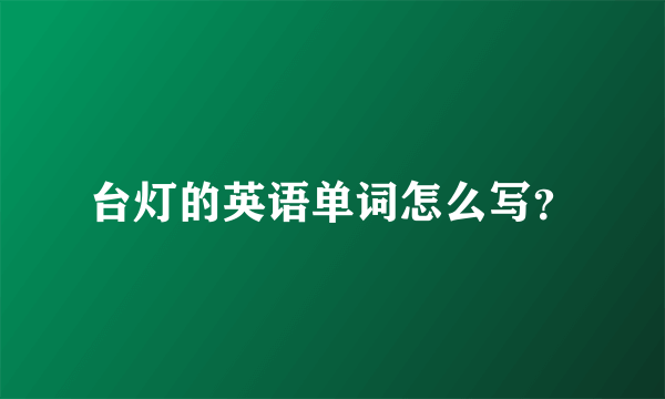 台灯的英语单词怎么写？