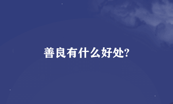 善良有什么好处?