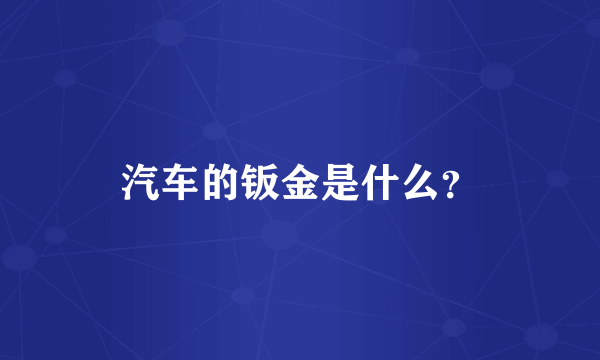 汽车的钣金是什么？