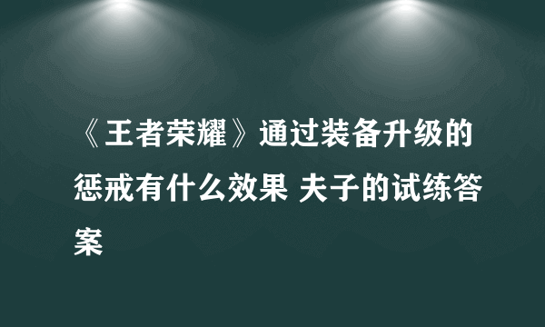 《王者荣耀》通过装备升级的惩戒有什么效果 夫子的试练答案