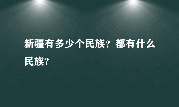 新疆有多少个民族？都有什么民族?