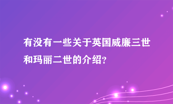 有没有一些关于英国威廉三世和玛丽二世的介绍？