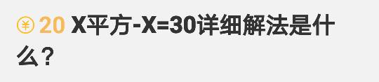 X平方-X=30详细解法是什么？