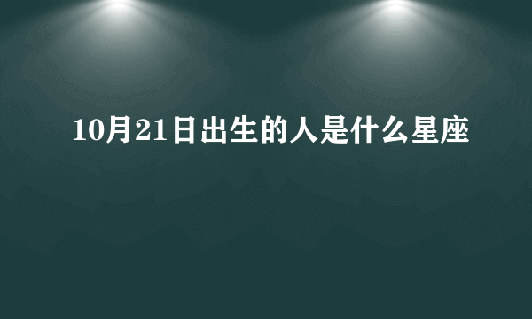 10月21日出生的人是什么星座