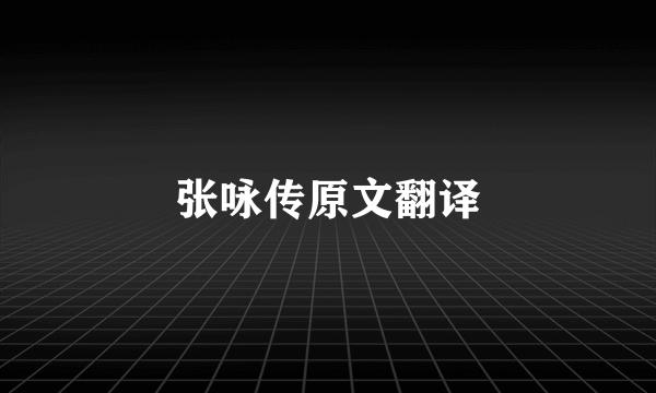 张咏传原文翻译