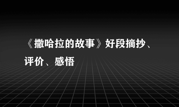 《撒哈拉的故事》好段摘抄、评价、感悟