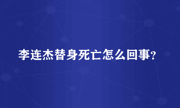 李连杰替身死亡怎么回事？