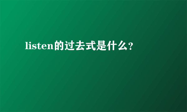 listen的过去式是什么？