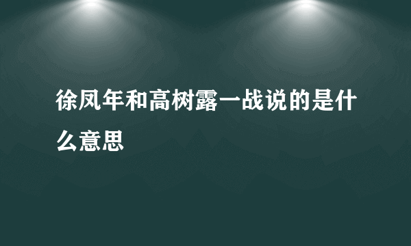 徐凤年和高树露一战说的是什么意思